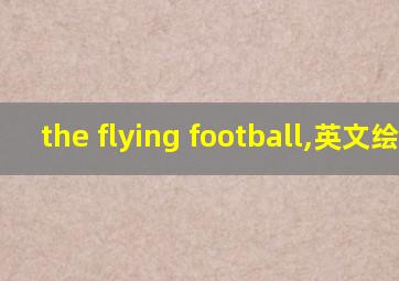 the flying football,英文绘本